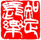 知足长乐