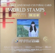 “”一带一路“”世界邮票